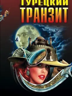 Турецкий транзит российский сериал